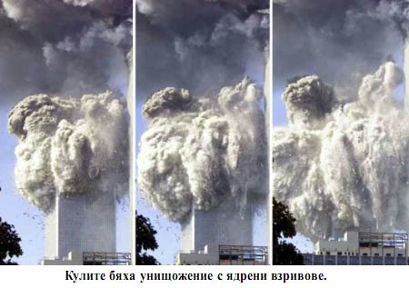 Ядрената истина за 11 септември 2001 г.